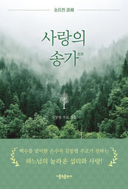 사랑의 송가