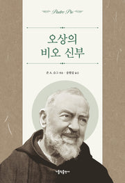 오상의 비오 신부(개정판 2판)