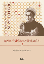 토마스 아퀴나스의 가톨릭 교리서(반양장)