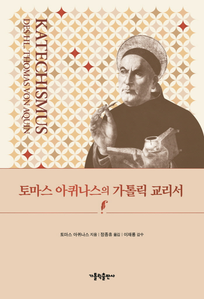 토마스 아퀴나스의 가톨릭 교리서(반양장)
