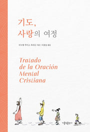 기도, 사랑의 여정