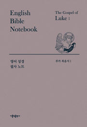 영어 성경 필사 노트 루카 복음서 세트(양장본 Hardcover)(전2권)