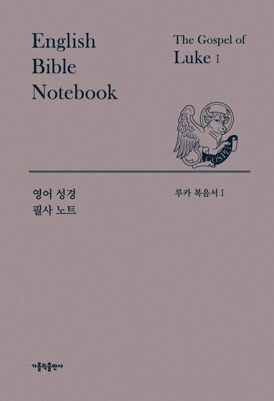 영어 성경 필사 노트 루카 복음서 세트(양장본 Hardcover)(전2권)