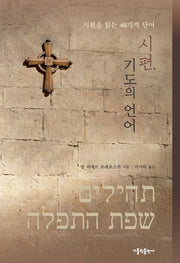시편, 기도의 언어