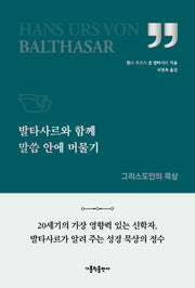 발타사르와 함께 말씀 안에 머물기