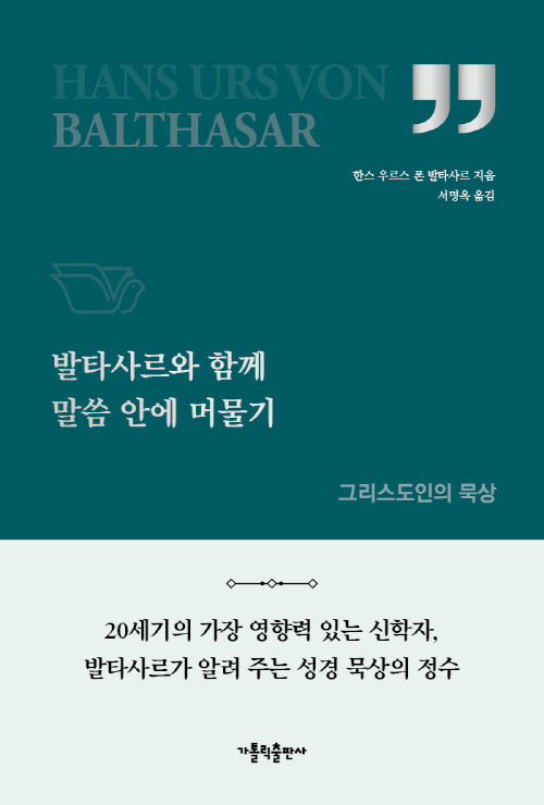 발타사르와 함께 말씀 안에 머물기