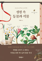 성경 속 동물과 식물
