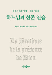 하느님의 현존 연습(개정판 2판)(양장본 Hardcover)