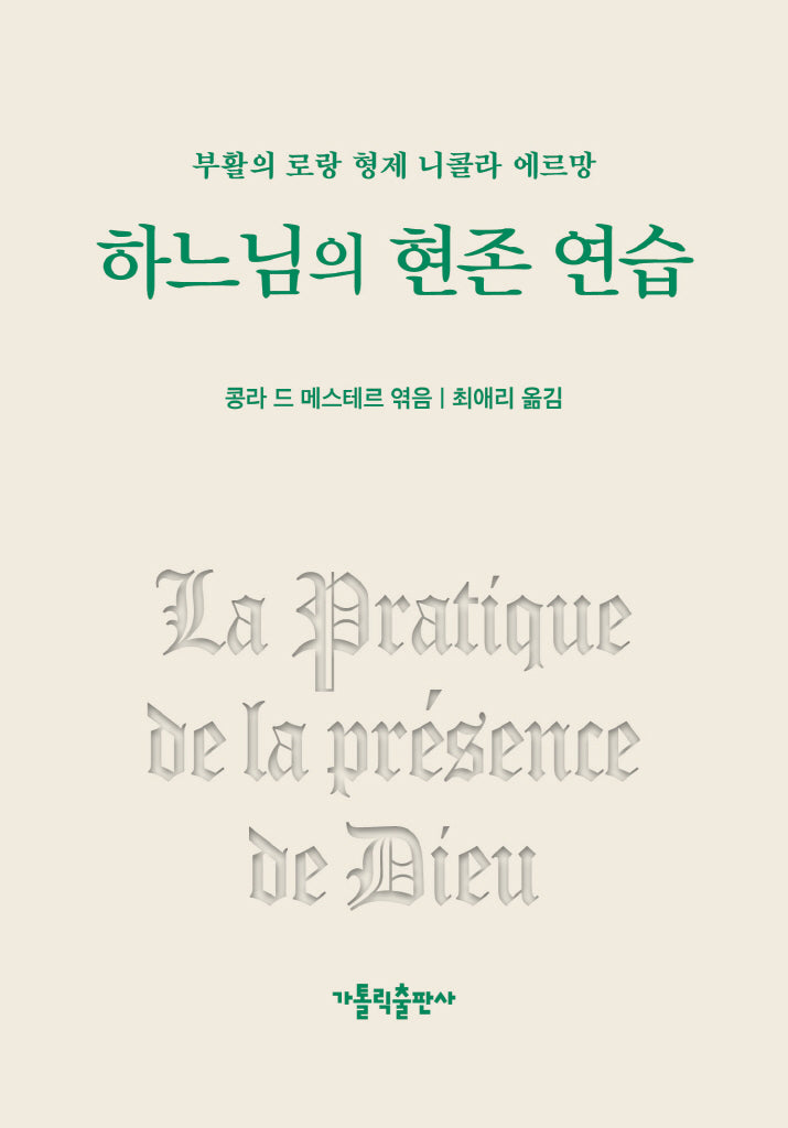 하느님의 현존 연습(개정판 2판)(양장본 Hardcover)