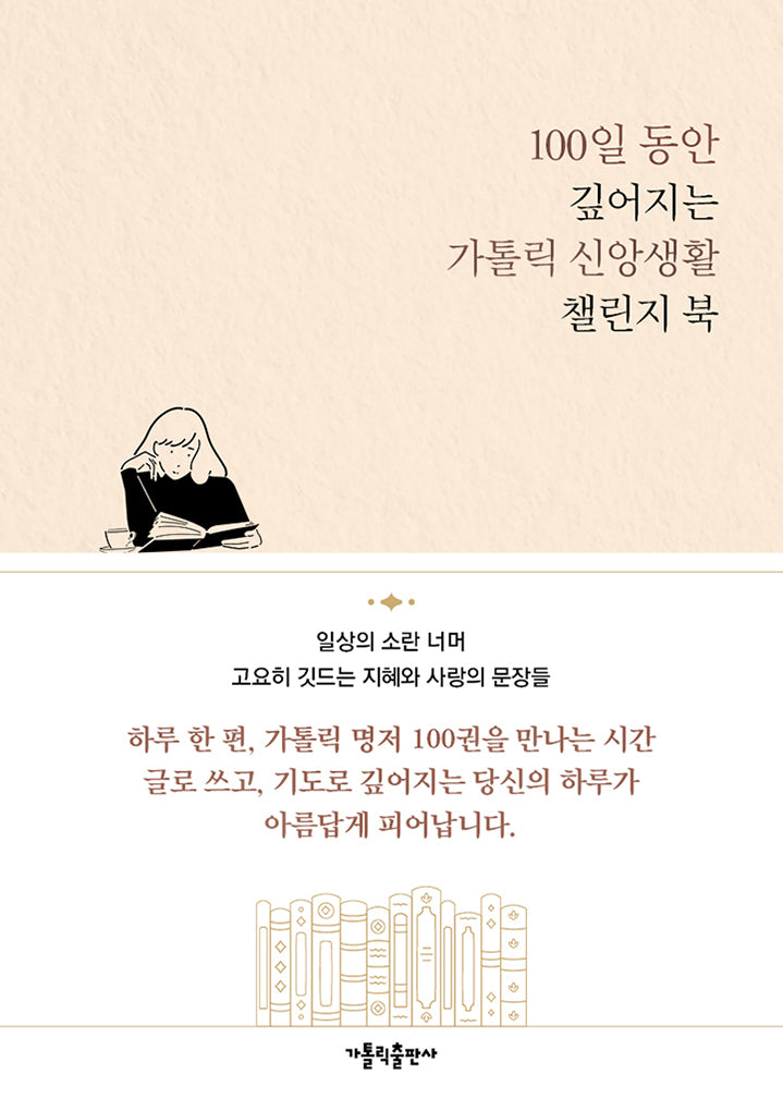 100일 동안 깊어지는 가톨릭 신앙생활 챌린지 북