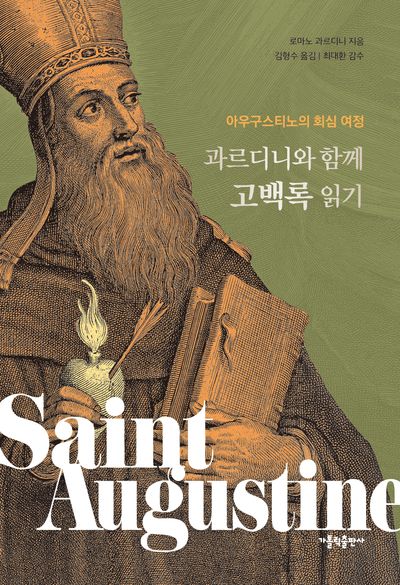 과르디니와 함께 고백록 읽기