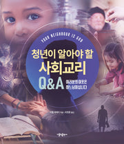 청년이 알아야 할 사회교리 QA