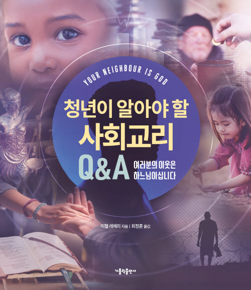 청년이 알아야 할 사회교리 QA