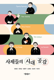 사제들의 시대 공감