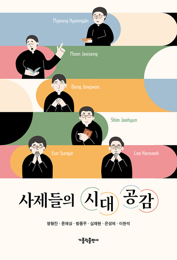 사제들의 시대 공감