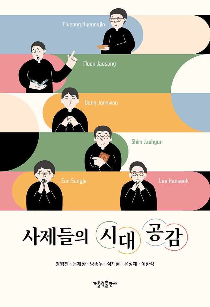 사제들의 시대 공감