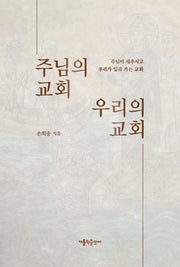 주님의 교회 우리의 교회