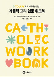 가톨릭 교리 입문 워크북(스프링)
