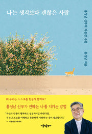 나는 생각보다 괜찮은 사람