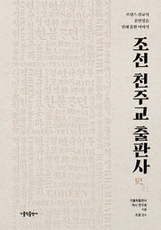 조선 천주교 출판사