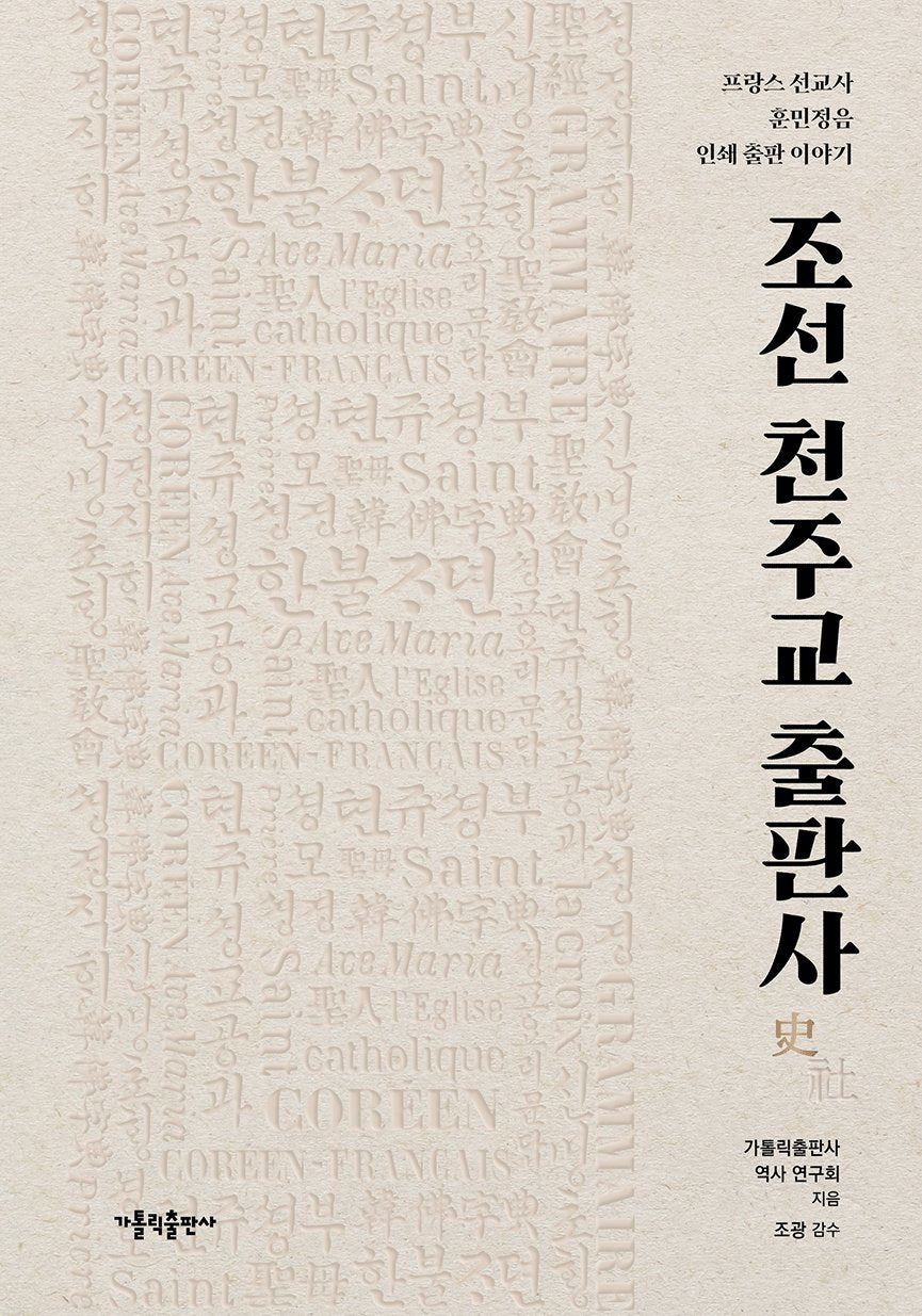 조선 천주교 출판사