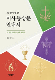 꼭 알아야 할 미사 통상문 안내서(개정판)