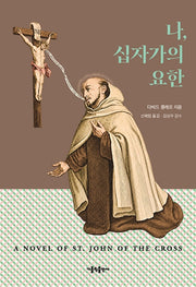 나, 십자가의 요한