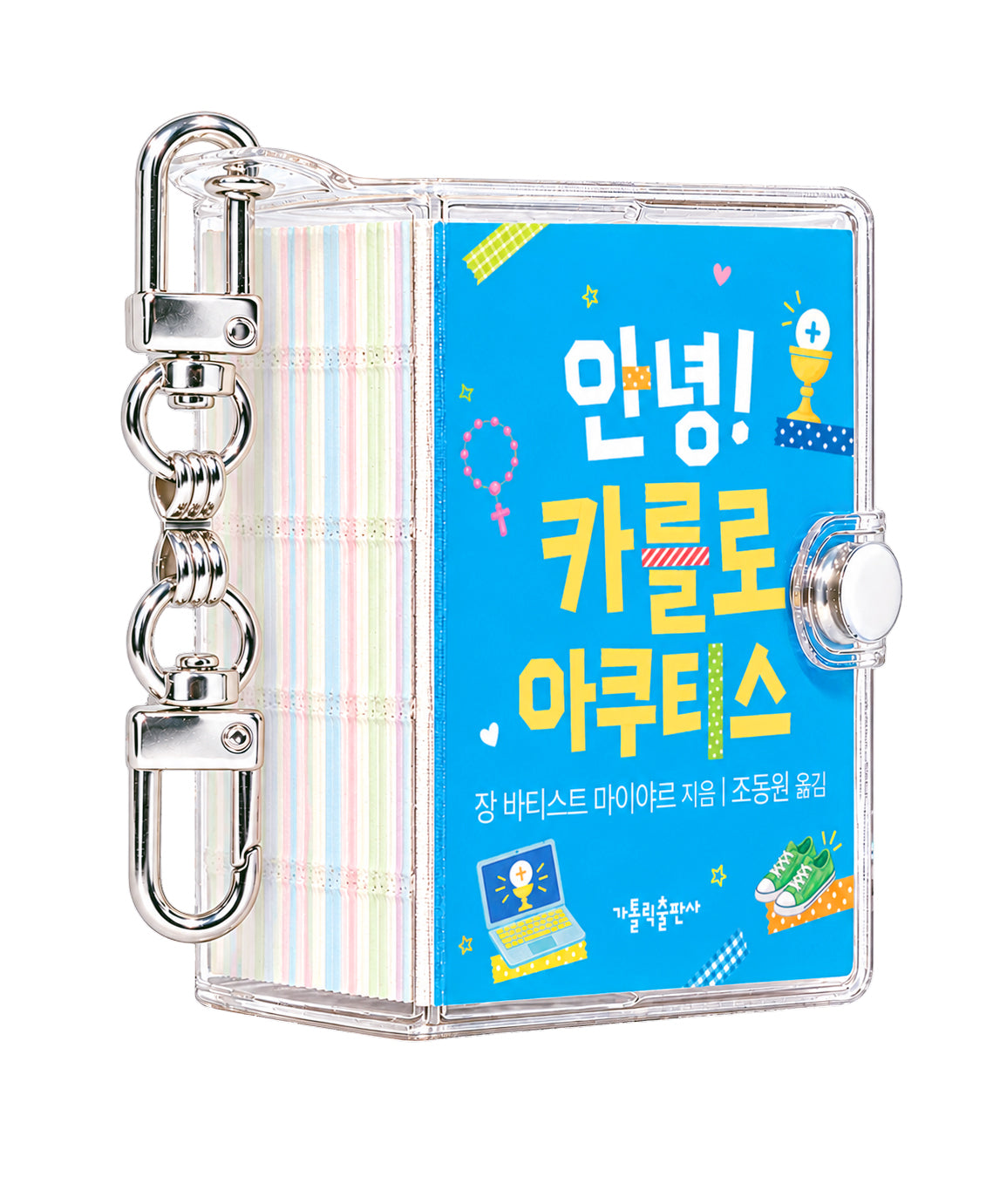 안녕! 카를로 아쿠티스(키링북)