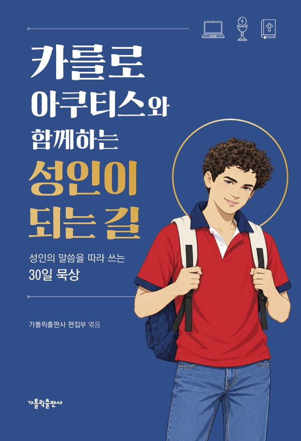 카를로 아쿠티스와 함께하는 성인이 되는 길