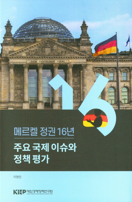 메르켈 정권 16년: 주요 국제 이슈와 정책평가