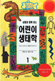 어린이 생태학 1(실험과 함깨 읽는)