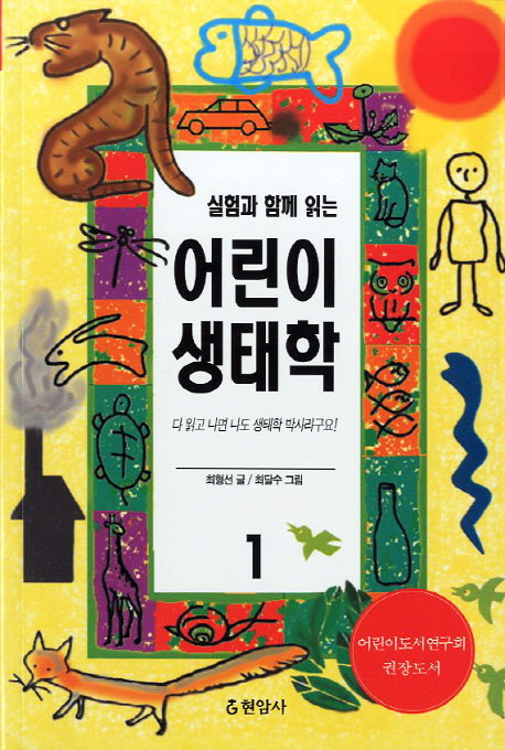 어린이 생태학 1(실험과 함깨 읽는)