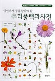 우리풀백과사전(어린이가 정말 알아야 할)