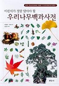 우리나무 백과사전(어린이를 위한)