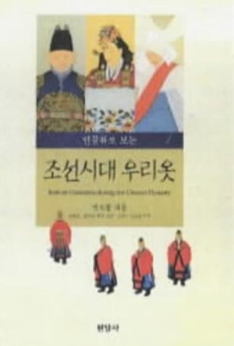 조선시대 우리옷(인물화로보는)