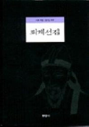 퇴계선집(개정판)