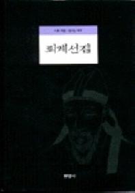 퇴계선집(개정판)