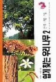 우리나무 2(산나무-여름가을)(쉽게 찾는)
