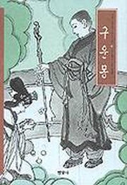 구운몽(우리가 정말 알아야 할 우리 고전)