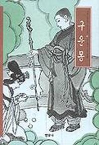 구운몽(우리가 정말 알아야 할 우리 고전)