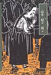 심청전(우리가 정말 알아야 할 우리 고전)
