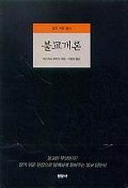불교개론(알기 쉬운 불교)