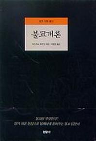 불교개론(알기 쉬운 불교)