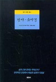 반야 유마경(알기 쉬운 불교)