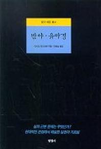반야 유마경(알기 쉬운 불교)
