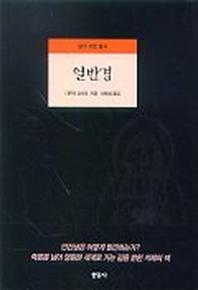 열반경(알기 쉬운 불교)