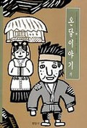 온달이야기 외(우리가 정말 알아야 할 우리 고전)