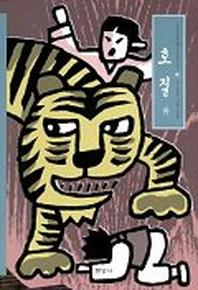 호질 외(우리가 정말 알아야 할 우리 고전)