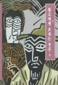 황소에게 보내는 격문 외(우리가 정말 알아야 할 우리 고전)