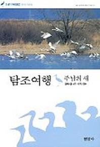 탐조여행:주남의 새